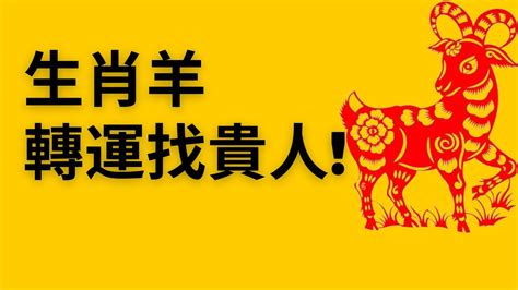 屬羊佩戴2023|【屬羊佩戴2023】屬羊佩戴2023最強運勢！招財吉祥物大公開